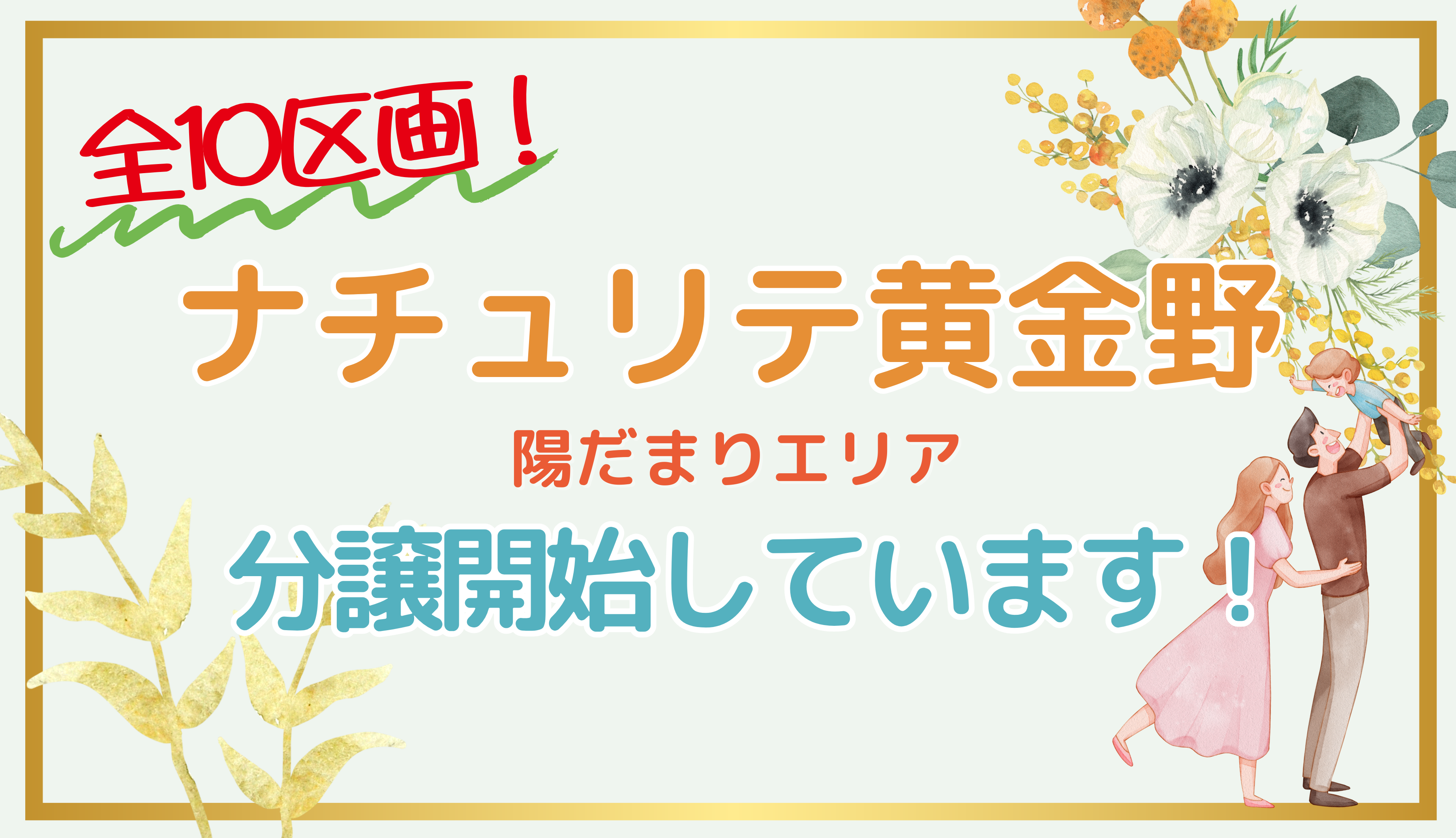 黄金野に新規分譲地が誕生！【ナチュリテ黄金野　陽だまりエリア】